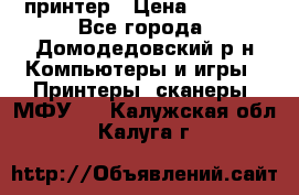 принтер › Цена ­ 1 500 - Все города, Домодедовский р-н Компьютеры и игры » Принтеры, сканеры, МФУ   . Калужская обл.,Калуга г.